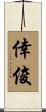 倖俊 Scroll