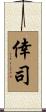 倖司 Scroll