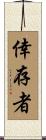 倖存者 Scroll