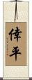 倖平 Scroll