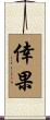 倖果 Scroll