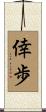 倖歩 Scroll
