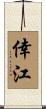 倖江 Scroll
