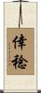 倖稔 Scroll