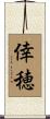 倖穂 Scroll