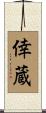 倖蔵 Scroll