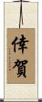 倖賀 Scroll