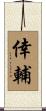 倖輔 Scroll