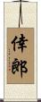 倖郎 Scroll