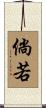 倘若 Scroll