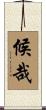 候哉 Scroll