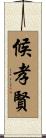 候孝賢 Scroll
