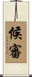 候審 Scroll
