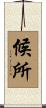 候所 Scroll