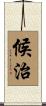 候治 Scroll