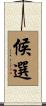 候選 Scroll