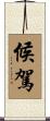 候駕 Scroll