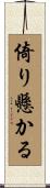 倚り懸かる Scroll