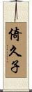 倚久子 Scroll