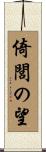 倚閭の望 Scroll