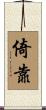 倚靠 Scroll