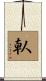 倝 Scroll