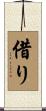 借り Scroll