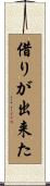 借りが出来た Scroll