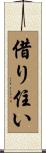 借り住い Scroll