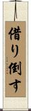 借り倒す Scroll