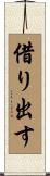 借り出す Scroll