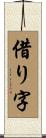 借り字 Scroll