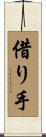 借り手 Scroll