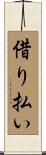 借り払い Scroll