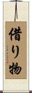 借り物 Scroll