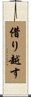 借り越す Scroll