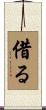 借る Scroll