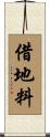 借地料 Scroll
