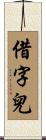 借字兒 Scroll
