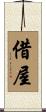 借屋 Scroll