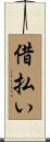 借払い Scroll