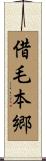借毛本郷 Scroll