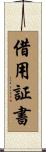 借用証書 Scroll
