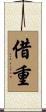 借重 Scroll