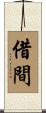 借間 Scroll