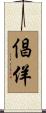 倡佯 Scroll