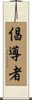 倡導者 Scroll