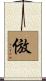 倣 Scroll