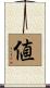 値 Scroll