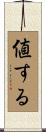 値する Scroll